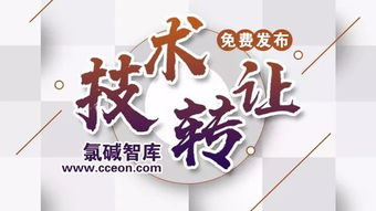 氯堿智庫首批技術(shù)成果轉(zhuǎn)讓正式公布，助力產(chǎn)業(yè)升級(jí)與綠色轉(zhuǎn)型